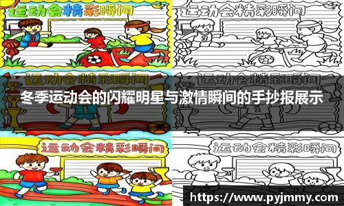 冬季运动会的闪耀明星与激情瞬间的手抄报展示