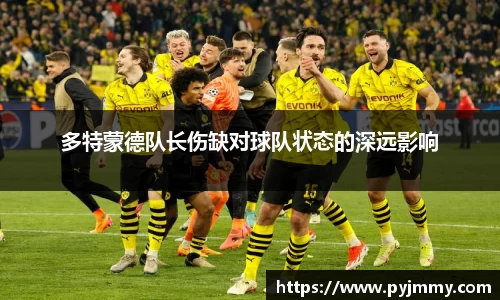 多特蒙德队长伤缺对球队状态的深远影响