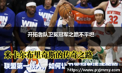 开拓者队卫冕冠军之路不平坦