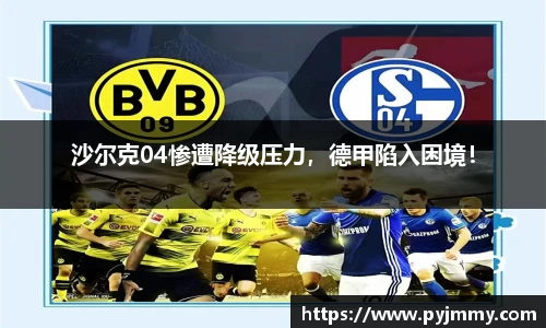 沙尔克04惨遭降级压力，德甲陷入困境！