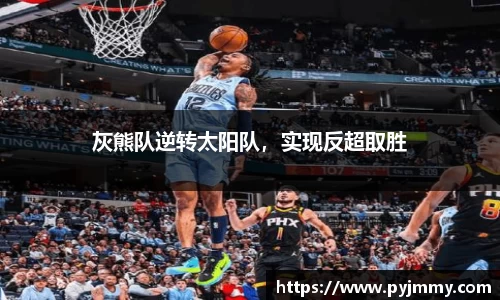 灰熊队逆转太阳队，实现反超取胜