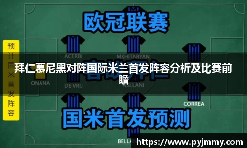 拜仁慕尼黑对阵国际米兰首发阵容分析及比赛前瞻