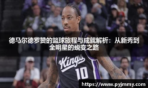 德马尔德罗赞的篮球旅程与成就解析：从新秀到全明星的蜕变之路