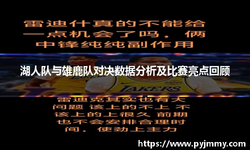 湖人队与雄鹿队对决数据分析及比赛亮点回顾