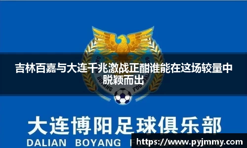 吉林百嘉与大连千兆激战正酣谁能在这场较量中脱颖而出