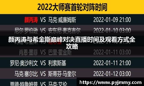 颜丙涛与希金斯巅峰对决直播时间及观看方式全攻略