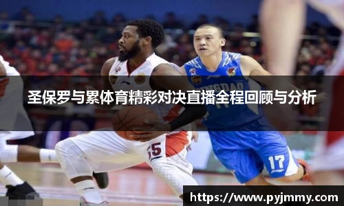 圣保罗与累体育精彩对决直播全程回顾与分析