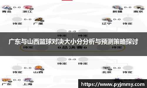 广东与山西篮球对决大小分分析与预测策略探讨