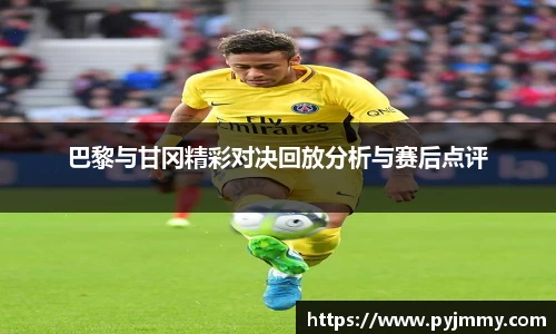 巴黎与甘冈精彩对决回放分析与赛后点评