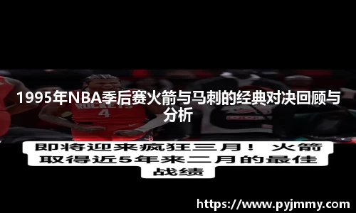 1995年NBA季后赛火箭与马刺的经典对决回顾与分析