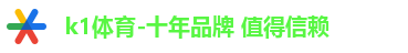 k1体育-十年品牌 值得信赖